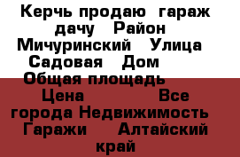 Керчь продаю  гараж-дачу › Район ­ Мичуринский › Улица ­ Садовая › Дом ­ 32 › Общая площадь ­ 24 › Цена ­ 50 000 - Все города Недвижимость » Гаражи   . Алтайский край